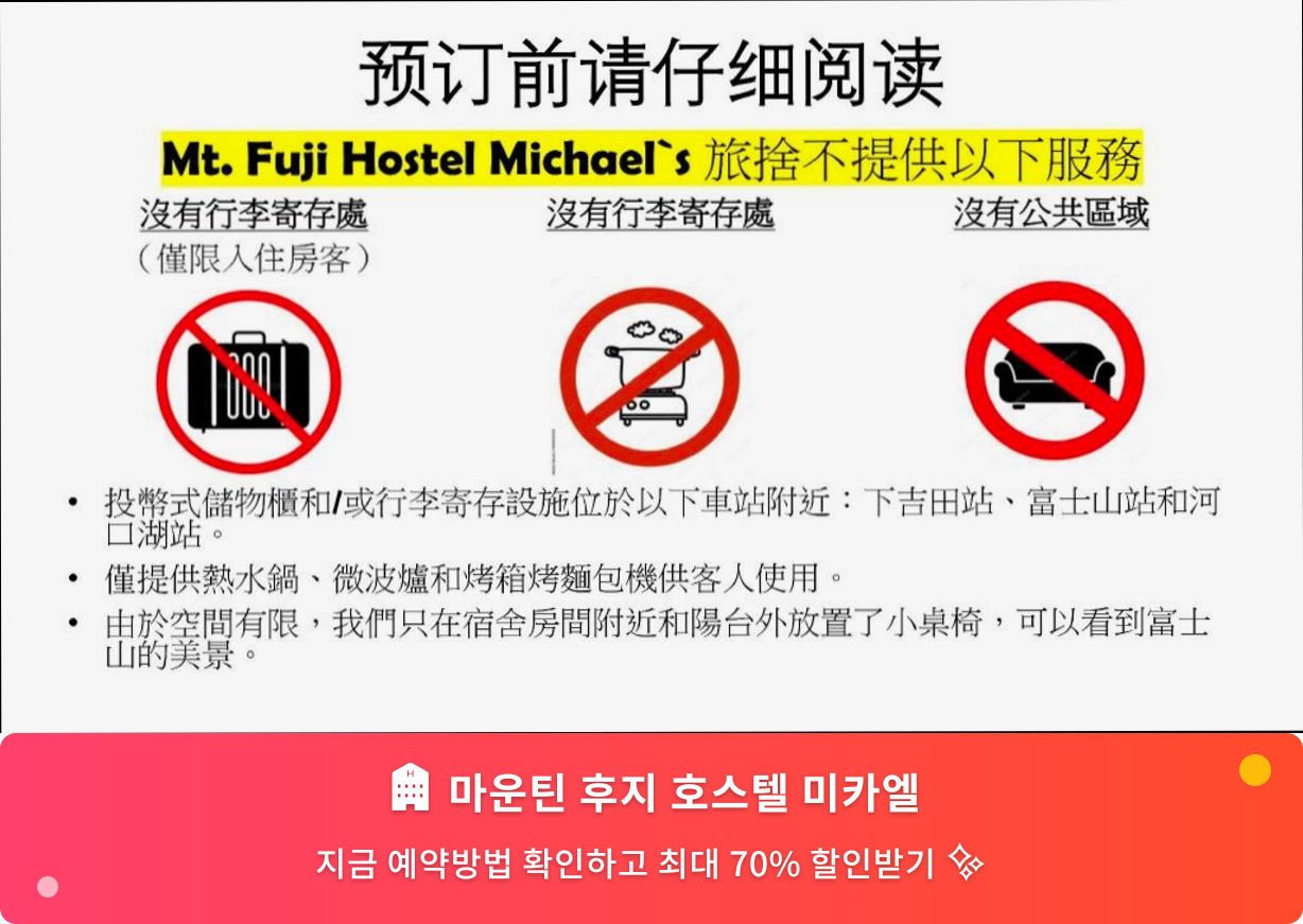 (이미지설명: 마운틴 후지 호스텔 미카엘 - 메인 안내사진)